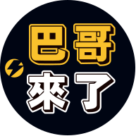 巴哥來了