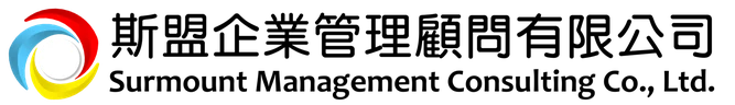 斯盟企業管理顧問公司