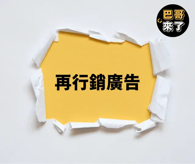 再行銷廣告是什麼？再行銷廣告怎麼下？再行銷廣告如何設定？