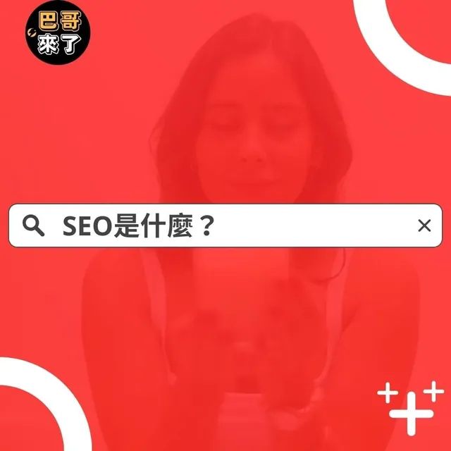 SEO是什麼？