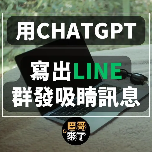 透過ChatGPT寫出LINE行銷文案