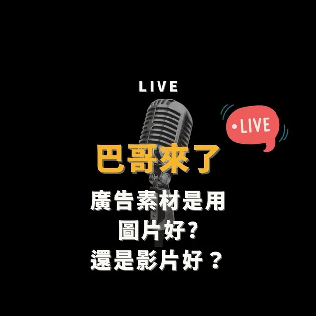 廣告素材是用圖片好還是影片好？