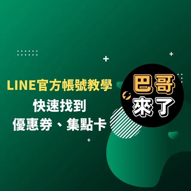 巴哥來了 - LINE官方帳號快速找到優惠券、集點卡 2021