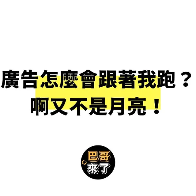 為什麼廣告會追著我跑？？