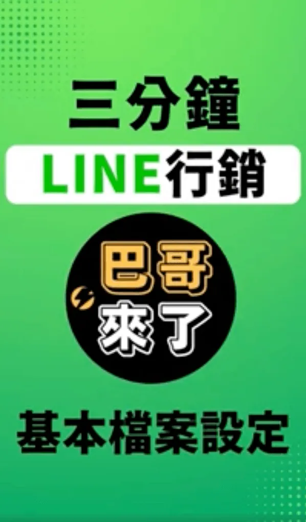 2022最新 LINE官方帳號教學 - 基本檔案設定 by 巴哥來了