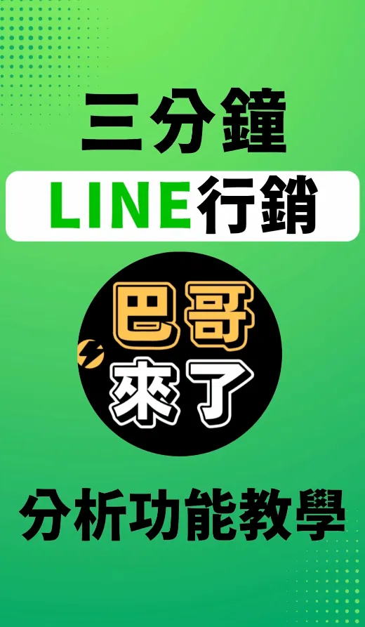 2022最新 LINE官方帳號教學 - 分析 by 巴哥來了