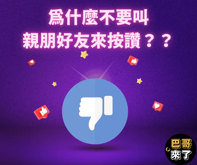 不要叫你的家人來粉專按讚啦！