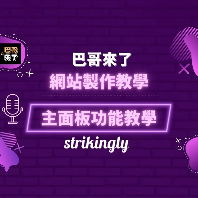 免費網站製作教學 Part 4 Strikingly 主面板功能教學