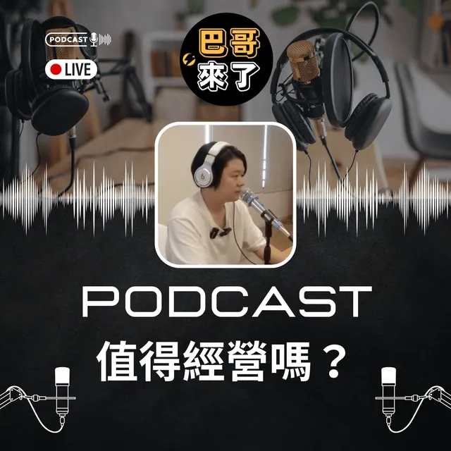 Thread 來勢洶洶 那 Podcast 還要經營嗎？