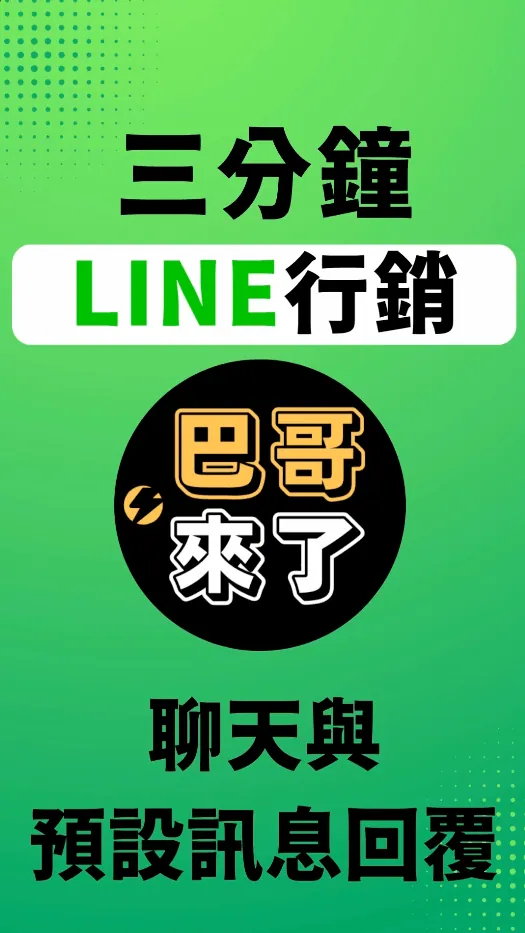 2022最新 LINE官方帳號教學 - 聊天與預設訊息回覆教學 by 巴哥來了