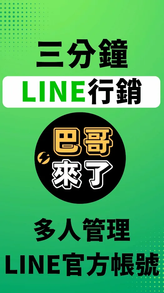 2022最新 LINE官方帳號教學 - 多人管理LINE官方帳號 by 巴哥來了