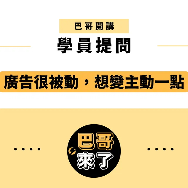 學員提問：廣告有點被動，我想做更多！