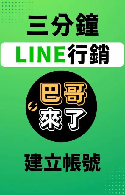 2022最新 LINE官方帳號手機版教學 - 建立帳號 by 巴哥來了