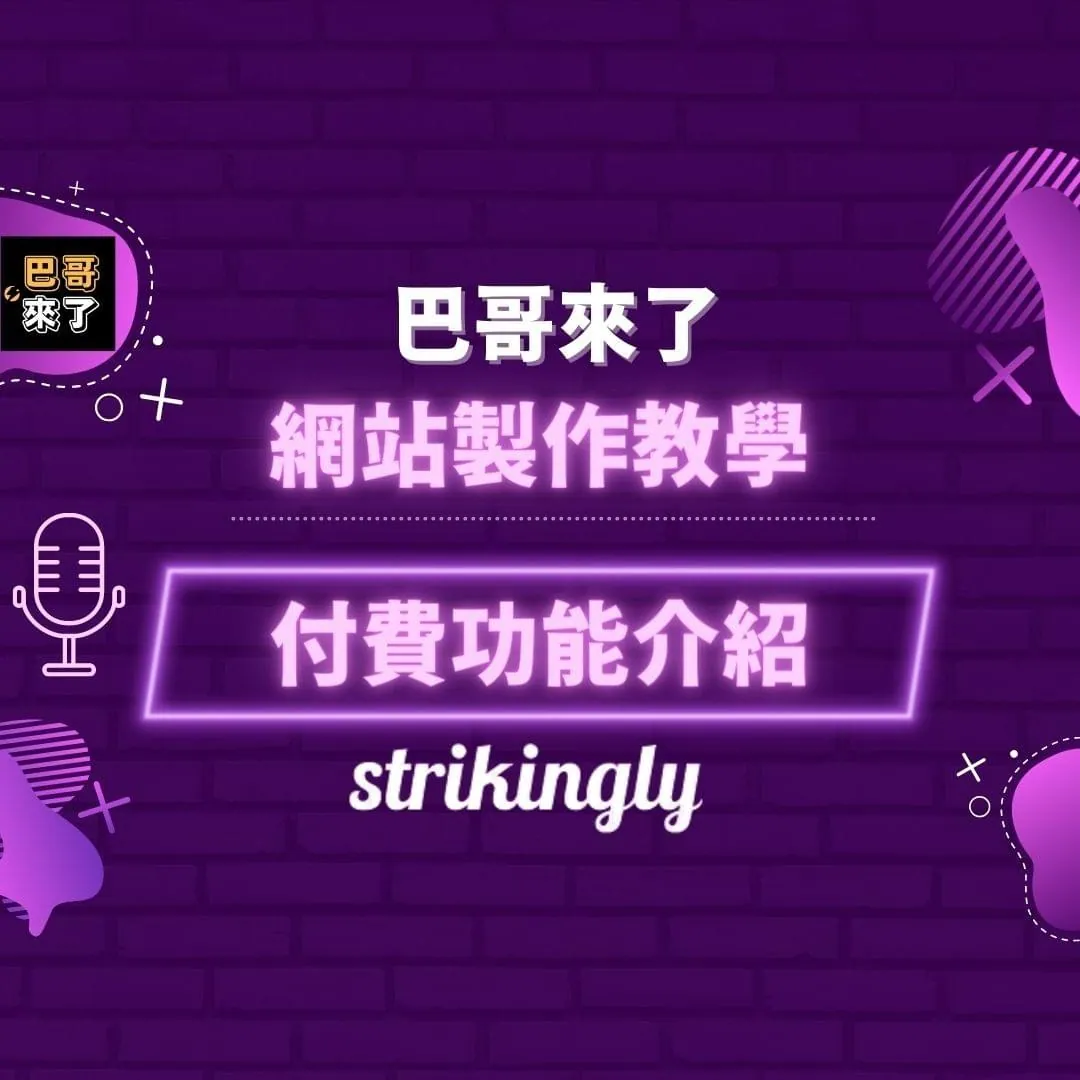免費網站製作教學 Part 3 - Strikingly 板塊設定、付費功能介紹