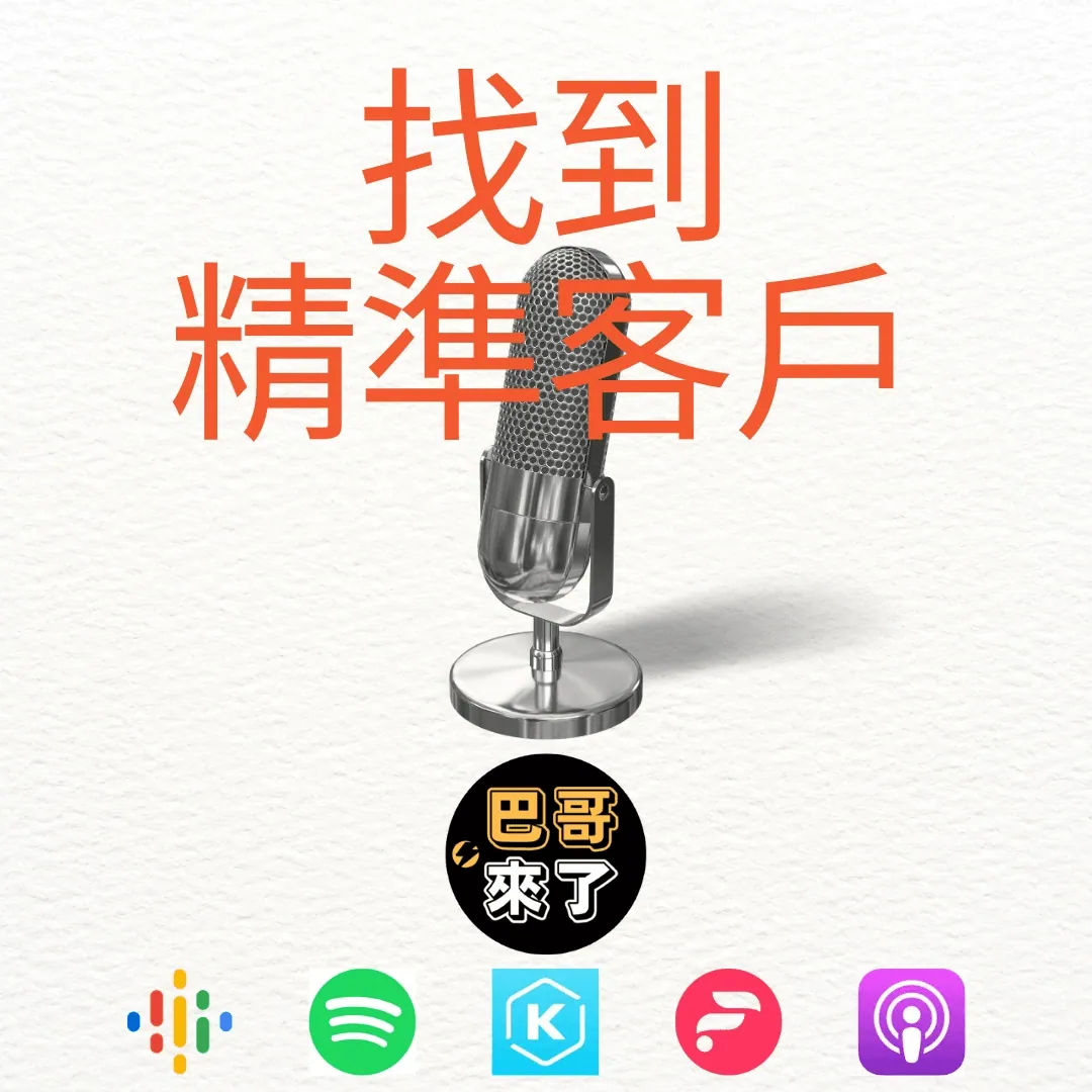 如何找到精準的客戶?
