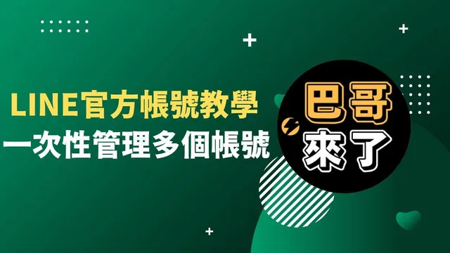 一次管理多個LINE官方帳號