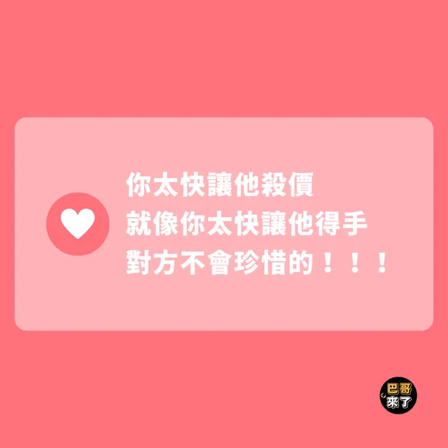 【你太快讓他殺價，就像你太快讓他得手】