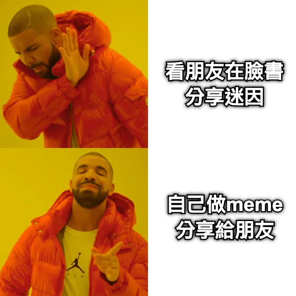 跟迷音一樣，我們都喜歡看有創意的