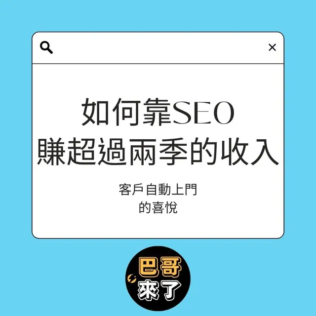 客戶自動上門的喜悅