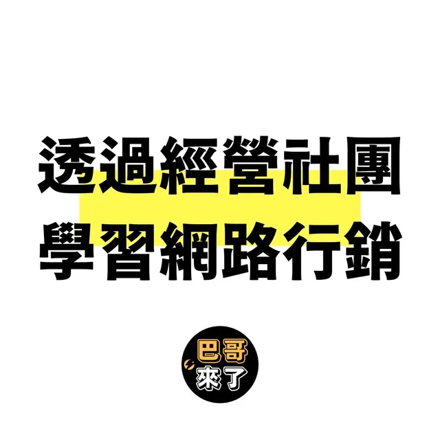 三招讓你透過網路行銷經營你好社團、粉絲團！🤩
