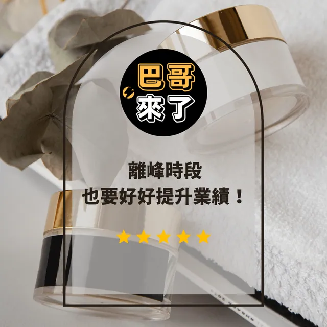 離峰時段也可以經營客戶！