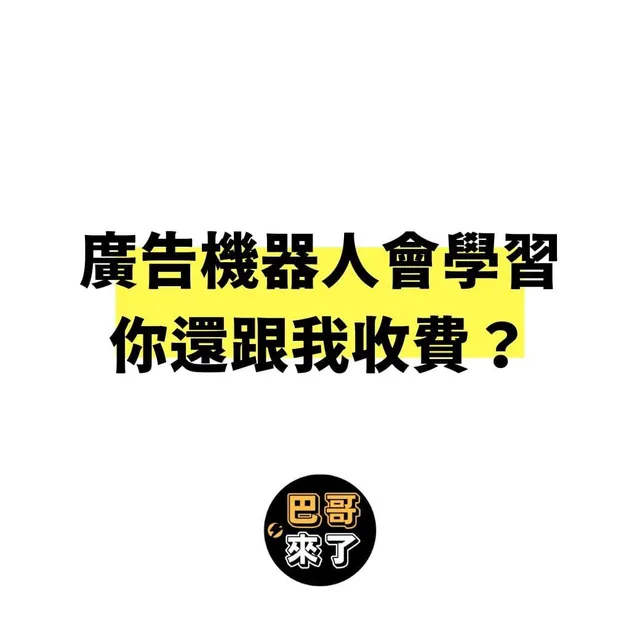 什麼是廣告機器人學習？廣告會自動學習你還跟我收費？
