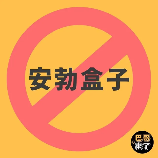我寧願看貴貴的第四台也不買安勃盒子！