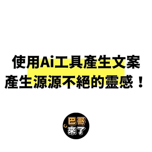 三個你不可錯過的文案靈感產生方式