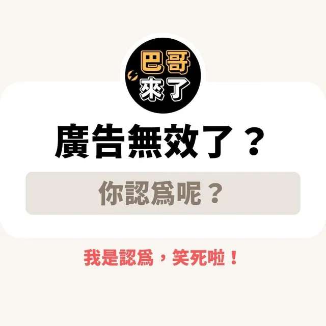 廣告無效論？笑死