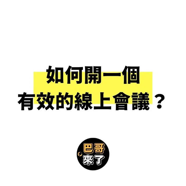 如何開一個有效的線上會議？