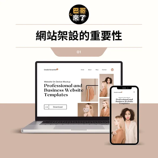 「社群就夠了吧？幹嘛還要網站？」——許多老闆的盲點，卻是倒閉的開始