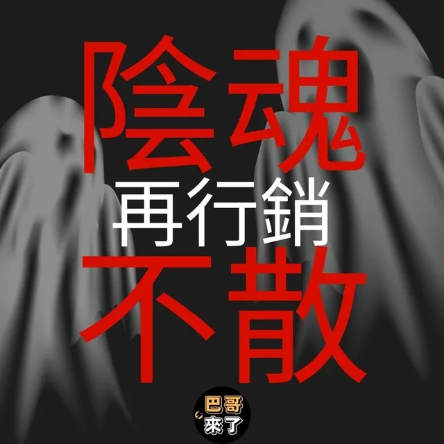陰魂不散的再行銷