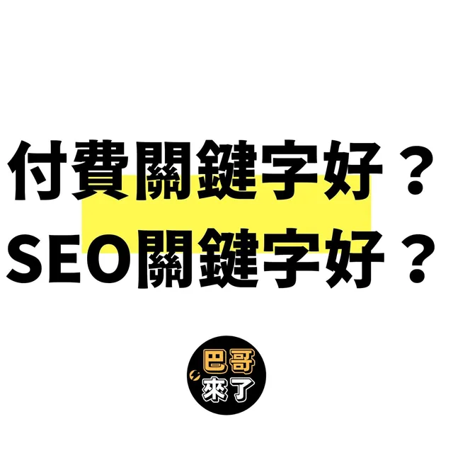 我應該選擇付費廣吿 還是SEO自然排名廣告?