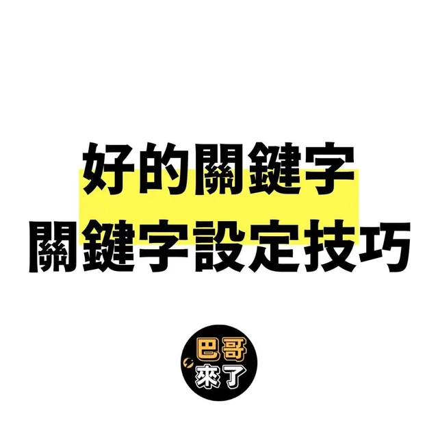 關鍵字設定技巧｜關鍵字搜尋｜什麼是好的關鍵字？