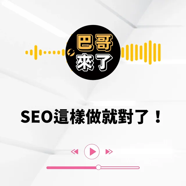 SEO怎麼做？SEO聽這篇就對了！