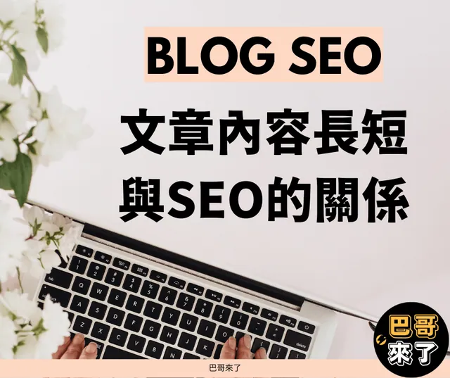 Blog內容到底要長還是短？