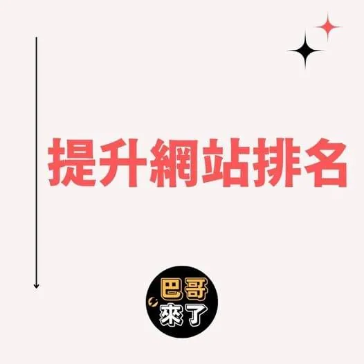 網站排名大耀進！
