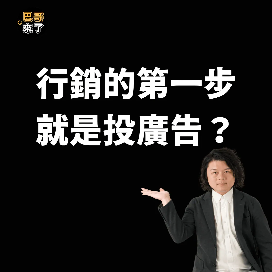行銷的第一步,投好廣告!?