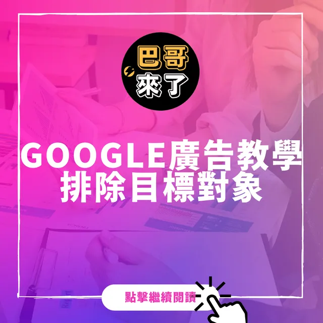 Google廣告教學 - 排除目標對象