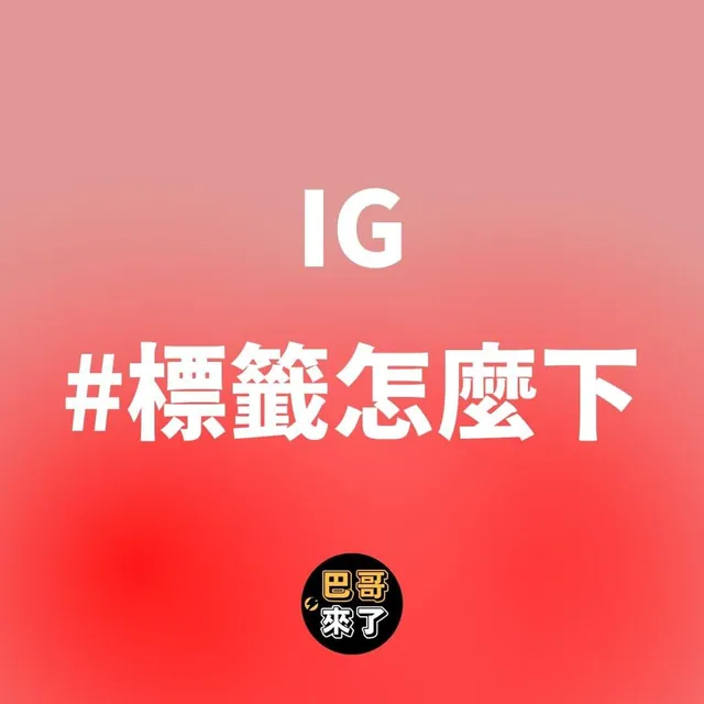 IG如何下#標籤？