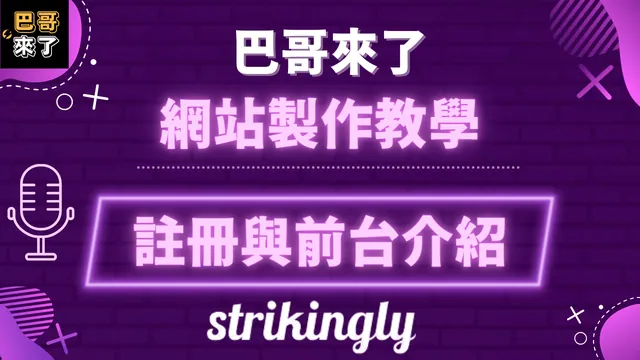 免費網站製作教學 Part 1- Strikingly 註冊與前台介紹