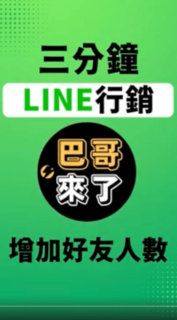 2022最新 LINE官方帳號教學 - 增加好友人數 by 巴哥來了