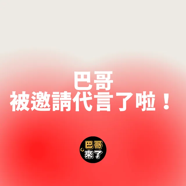 巴哥被找代言啦！