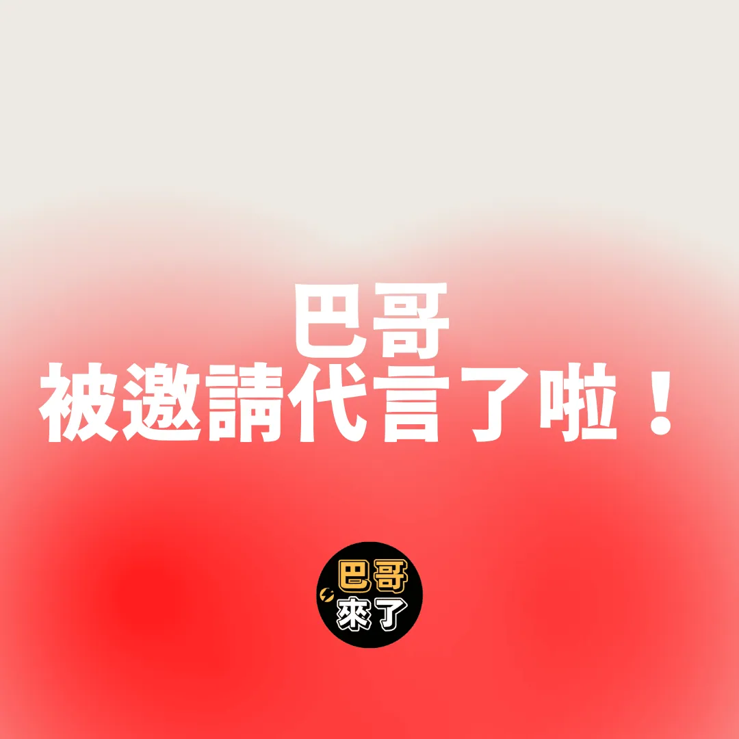 巴哥被找代言啦！