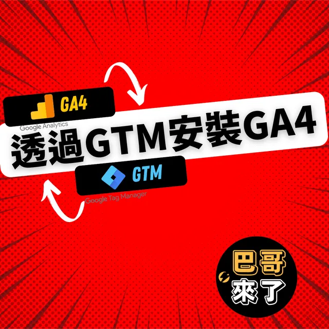 透過GTM安裝GA4