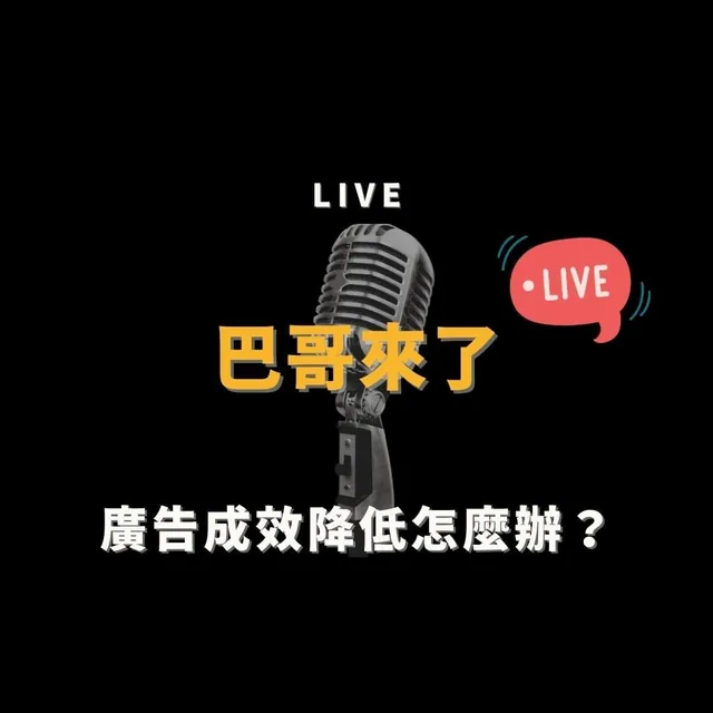 廣告成效降低怎麼辦？