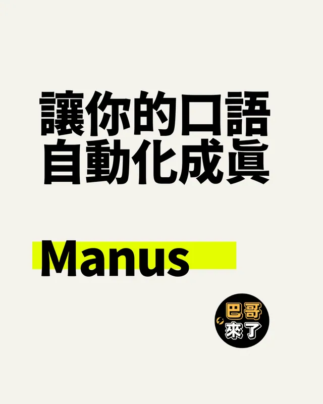 不會寫程式沒關係，Manus Ai 讓「說出來就成真」！