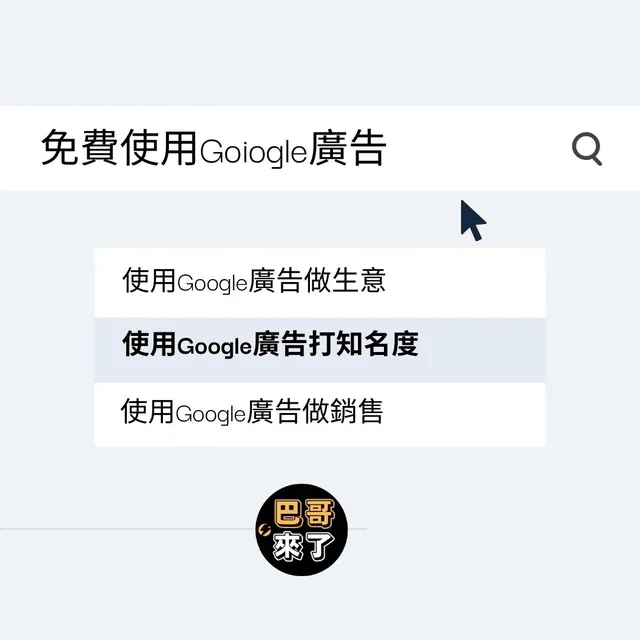 免費使用Google廣告做生意！