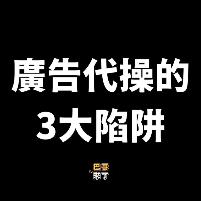 「月花2000塊做廣告代操？醒醒吧！」