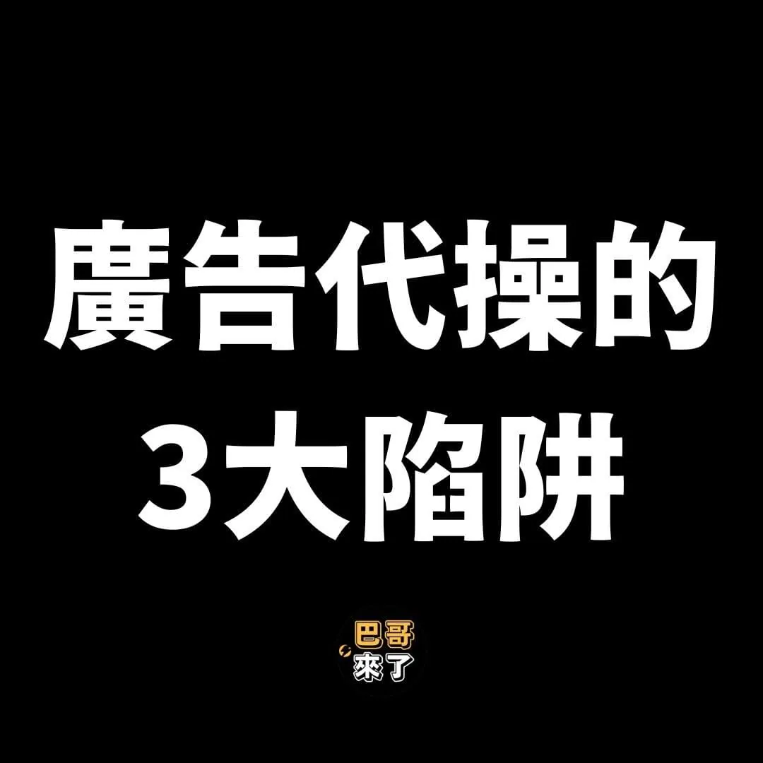 「月花2000塊做廣告代操？醒醒吧！」